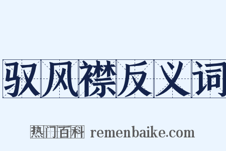 驭风襟反义词是什么意思的图片